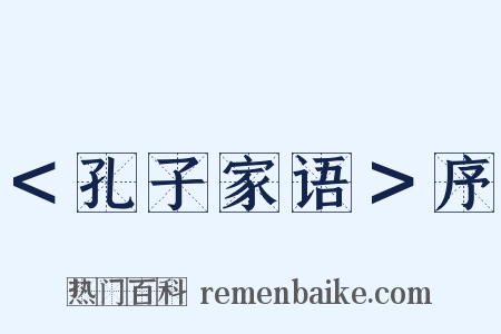＜孔子家语＞序是什么意思的图片